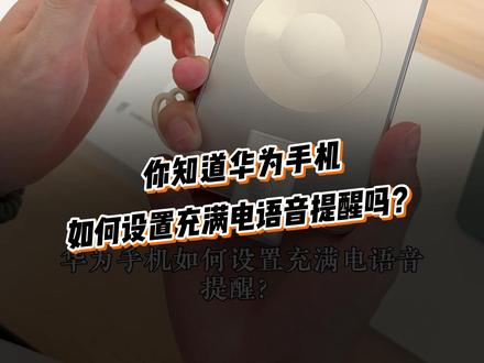 华为手机充电提示音你会设置吗 #华为Mate80#鸿蒙越用越香#华为手机##万万没想到