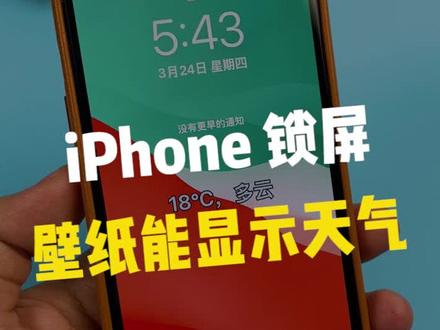iPhone 锁屏壁纸上能显示天气信息!!#iphone #涨知识 #苹果 #数码 #手机 #科技