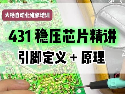 431稳压芯片精讲,引脚定义+原理 #电路板维修培训#伺服电机维修培训#PLC维修培训#伺服驱动器维修培训#变频器维修培训