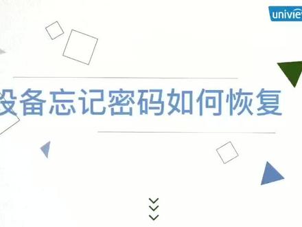 #宇视科技 设备恢复密码操作说明,简单方便