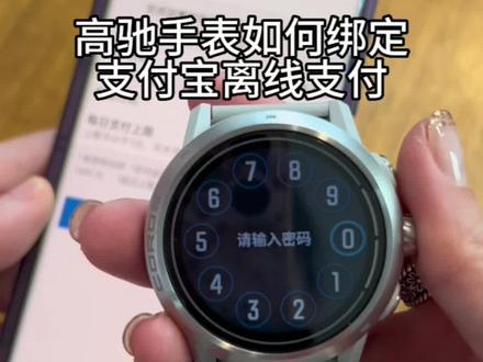 高驰手表如何绑定支付宝离线支付#运动手表 #跑步 #运动 #运动装备 #高驰