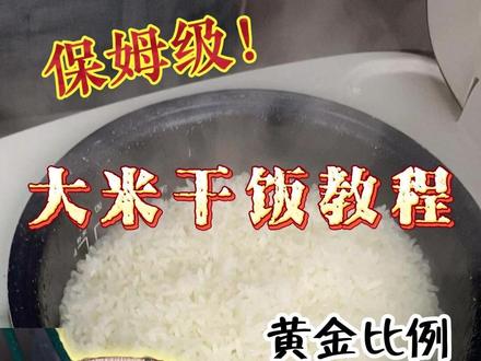 蒸米饭技巧 米饭怎么蒸好吃又香?#米饭 #蒸米饭 #美食教程
