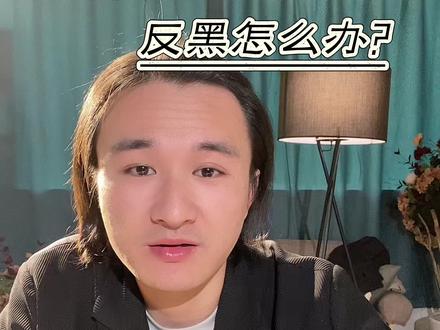 #美白淡斑 药水点斑,反黑怎么办?