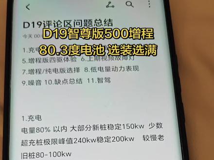 零跑D19增程500版长途用车总结(上) 时间太晚了 后半部分正在做 预计今天更新 视频中说的充电时间为电量耗尽情况下0-100% 一小时以内充满 还有什么问题可留言或者私信#零跑D19 #零跑D19提车作业 #我的零跑生活