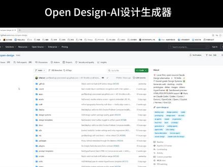 免费AI设计神器,Claude Design的平替产品 #OpenDesign