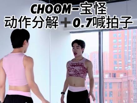 答应我 一定要看完#CHOOM舞蹈挑战#babymonster#青年创作者计划#零基础学跳舞#舞蹈分解