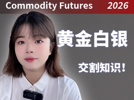 期货盘面买的金银,可以拿到金锭、银锭吗? #期货交割 #黄金 #白银