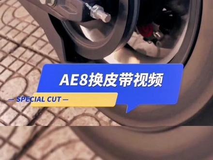 极核8换皮带教程
#每个男人都有一个机车梦