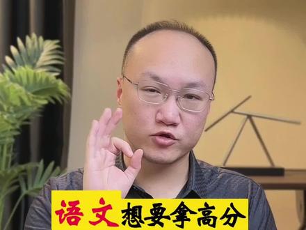 语文想要拿高分,你绝对想不到的3个高端技巧。#家庭教育 #认知思维 #语文高分