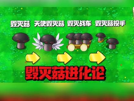 毁灭菇进化论!#暑期游戏玩玩节 #悟饭游戏厅 #小冬解说 #植物大战僵尸