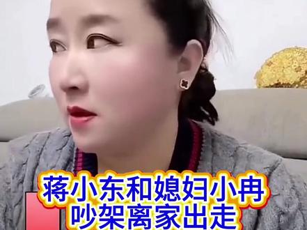 蒋小东和媳妇小冉吵架后,离家出走! #热门