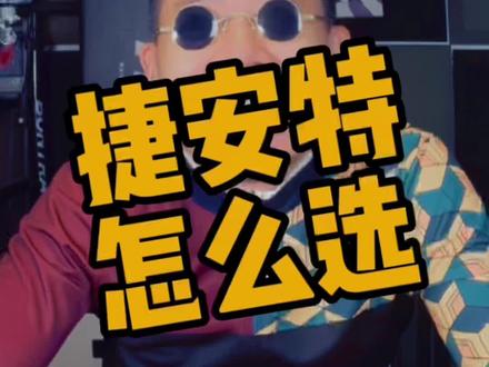 捷安特选车指南#公路车 #自行车 #捷安特