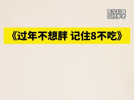 过年不想胖8斤,记住这8不吃 #减肥 #变美 #减肥科普 #热量炸弹 #抖出健康知识宝藏