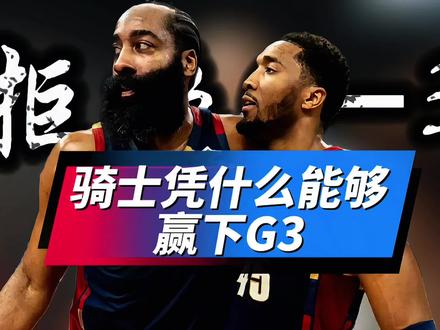 骑士凭什么可以拒绝0-3!米切尔就该这么打,哈登拯救了球队 #骑士VS活塞#哈登#米切尔#坎宁安#骑士