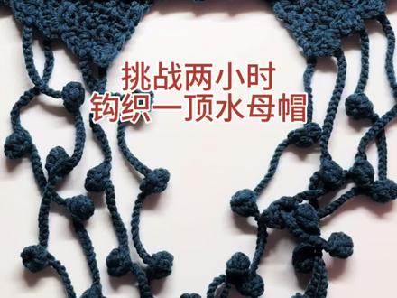水母流苏帽子钩织视频教程,简单易学#爱生活爱编织