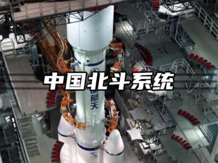 出口全世界120个国家和地区,产值4033亿元,北斗导航系统迎来全球时代"#军事科普 "#中国北斗 "#导航系统