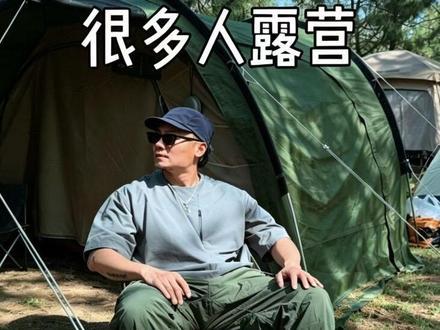 不想买装备?不想搬家?那你就蹭!
#户外 #露营 #穿搭 #生活方式 #露营指南