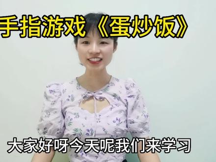 #幼儿手指游戏推荐 《蛋炒饭》
一根手指倒点油
二根手指打个蛋
三根手指撒点盐
四根手指~
简单的手指游戏来啦,锻炼小朋友的手指灵活度,以及让小朋友爱上吃饭哦😉。#幼儿手指谣 #幼儿律动手势舞
