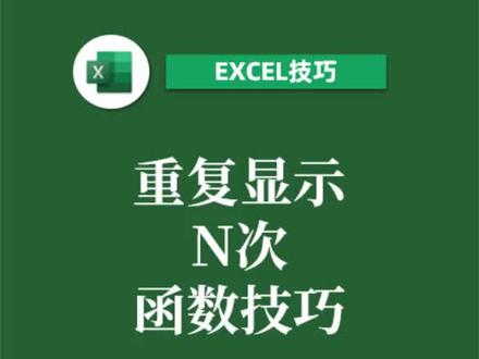 #excel Excel如何重复内容N次显示!经典技巧