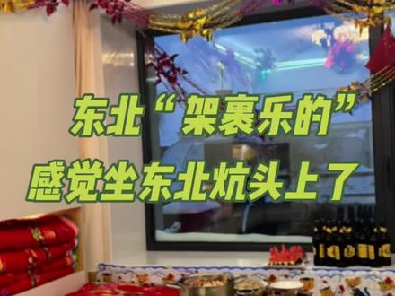 架裹乐的 感觉坐东北炕头了 #东北 #东北话 #万万想不到 #娱乐评论大赏#搞笑