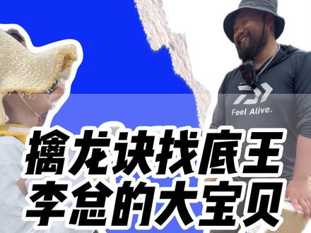 擒龙诀找底王,李总的大宝贝#擒龙诀硬挺王大鱼挑战赛第二季 #抖音荒野垂钓季 #客友钓具