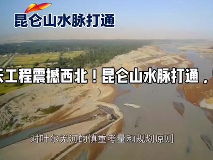 逆天工程震撼西北!昆仑山水脉打通,雪域活水滋养大漠 #新石器时代的工程奇迹 #矿山生态修复 #滇中引水工程 #新疆水利工程