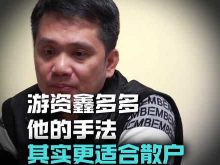 游资大佬鑫多多的手法,其实更适合普通散户 #游资 #干货 #果学