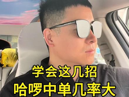 哈啰抢单,快人一步! 狗罗总抢不到单?学会这招抢单快人一步!#顺风车 #哈啰出行 #顺风车经验分享 #小拉出行