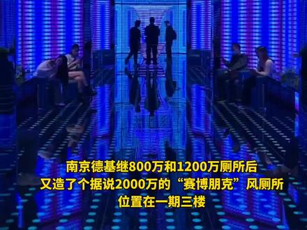 南京德基厕所又火了,这是和厕所杠上了?网友:ktv和酒吧看了都自愧不如。