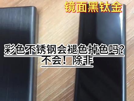 不锈钢彩色装饰会掉色,褪色吗?#不锈钢 #不锈钢装饰 #不锈钢彩色板