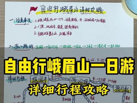 自由行峨眉山旅游攻略,想来的宝子注意收藏好#四川旅游#四川旅游攻略#峨眉山旅游攻略#峨眉山旅游#峨眉山