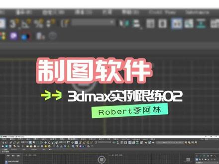 3dmax实例跟练02 #3d建模 #3dmax#3dmax建模 #3dmax零基础学习教程 #3dmax效果图 #3dmax插件#3dmax室内设计 #3dmax教学 #环艺 #环艺设计 #环艺狗 #室内设计#零基础 #设计 #设计案例分享 #设计师 #设计培训 #擦大哥