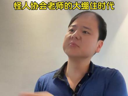 怪人协会老师的大绷住时代