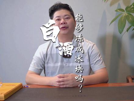 白酒放冰箱里能冻成冰块吗?把白酒冻成冰要多少度? #白酒知识 #白酒结冰 #白酒冷知识 #品酒师杰哥