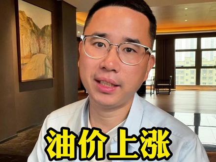 如果油价上涨10倍,对我们普通人的生活会有什么影响? #油价 #老百姓关心的话题 #大实话 #经济 #热点