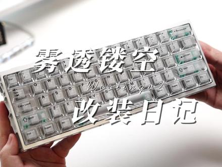 透明轴体+雾透键帽绝配 #外设 #满改wooting #无畏契约 #YK客制化 #郑州改装键盘