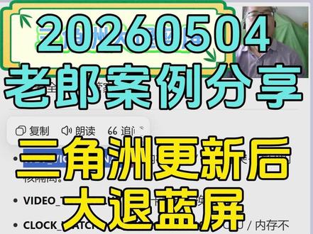 20260504三角洲更新后大退蓝屏为什么怎么办? #老郎修电脑 #内容启发搜索 #三角洲大退蓝屏