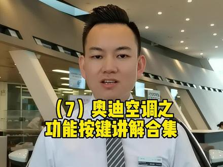 (7)不清楚奥迪空调按键功能还怎么用好空调?#奥迪a4 #奥迪a3 #奥迪a6 #奥迪q5l #用车知识