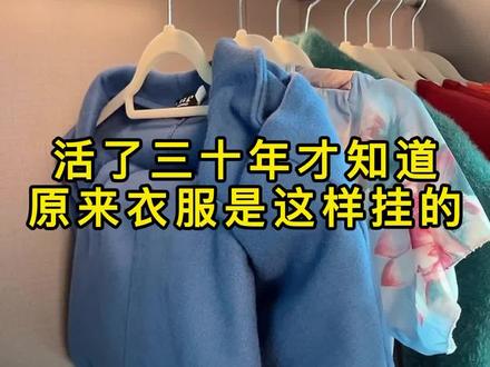 #收纳整理 裙子挂不开?挂毛衣起鼓包?看过来教你五种衣物的悬挂方法相信我你会用得上#实用 #挂衣服小妙招 #衣橱整理 #整理收纳 #挂衣服