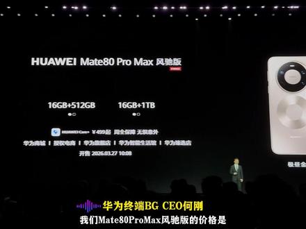 3月23日|长沙 华为春季全场景新品发布会
重磅开启!
mate80Promax风驰版8499元起
畅享系列价格重磅发布!#华为 #mate80promax