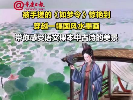 被手搓的《如梦令》惊艳到,穿越一幅国风水墨画,带你感受语文课本中古诗的美景 #手绘 #穿越水墨画感受课本中古诗的美景