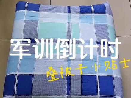 军训就要来啦!快来和点点一起学习怎么叠出方方正正的豆腐块吧
#大学 #军训 #叠被子