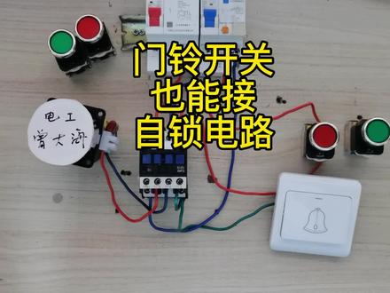 只有复位按钮才能接自锁电路吗?那不一定,门铃开关也行!#电工技术 #电工知识 #电工教学 #零基础学电工 #电工 #电工接线 #自锁电路 #电路 #抖音小助手
