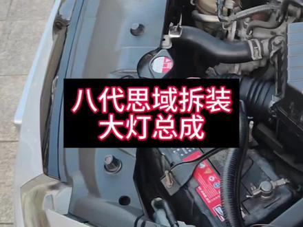 八代思域拆装大灯总成#八代思域 #九代思域 #思铭