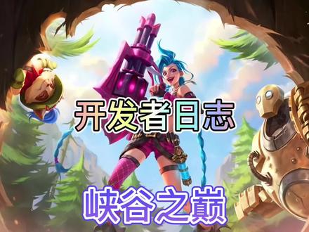 联盟手游新赛季开发者日志来了,全新赛季整改和峡谷之巅上线!#英雄联盟手游 #峡谷之巅 #lol手游资讯 #新赛季