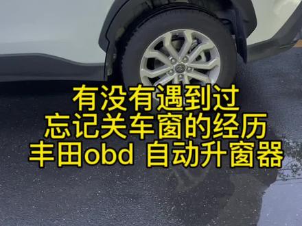 大家有没有忘记关车窗的经历,丰田锋兰达锐放荣放威兰达卡罗拉雷凌obd自动升窗器#丰田 #卡罗拉 #荣放 #锋兰达 #雷凌