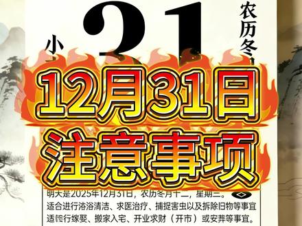 12月31日黄历解读和注意事项 #老黄历 #传统文化 #知识 #国学文化