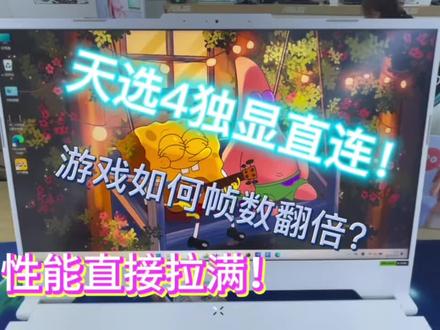 购买挑选4的小伙伴 如何开启独显直连?如何性能拉满!仔细看完视频你就知道答案。#天选 #电脑知识 #如何选择电脑配置 #准大学生买什么笔记本电脑 #简单电脑知识