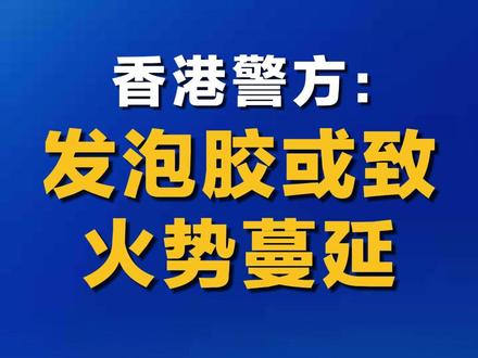 香港警方:发泡胶或致火势蔓延