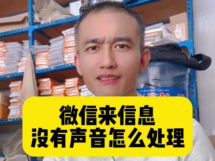 微信来信息没有声音,怎么处理? #手机维修#精品二手机出售#分享手机使用技巧